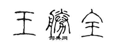 陈声远王胜全篆书个性签名怎么写