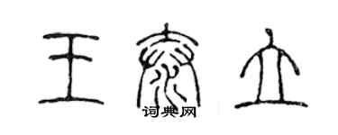 陈声远王泰立篆书个性签名怎么写