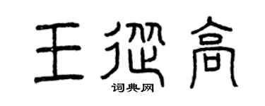 曾庆福王从高篆书个性签名怎么写