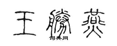 陈声远王胜燕篆书个性签名怎么写