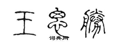 陈声远王思胜篆书个性签名怎么写