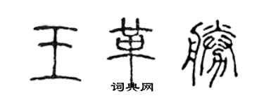 陈声远王革胜篆书个性签名怎么写
