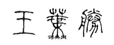 陈声远王叶胜篆书个性签名怎么写