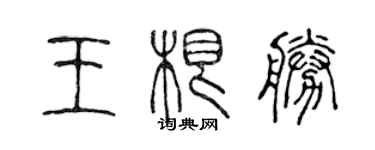 陈声远王根胜篆书个性签名怎么写