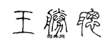 陈声远王胜聪篆书个性签名怎么写