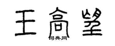 曾庆福王高望篆书个性签名怎么写