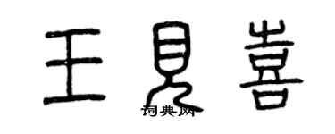 曾庆福王见喜篆书个性签名怎么写