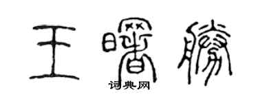 陈声远王曙胜篆书个性签名怎么写