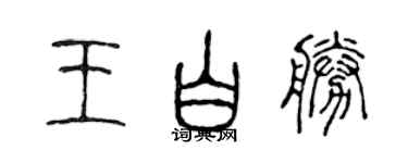 陈声远王白胜篆书个性签名怎么写