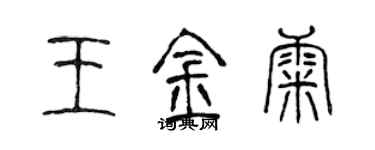 陈声远王金康篆书个性签名怎么写