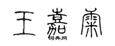 陈声远王嘉康篆书个性签名怎么写