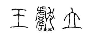 陈声远王献立篆书个性签名怎么写