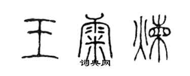 陈声远王康炼篆书个性签名怎么写