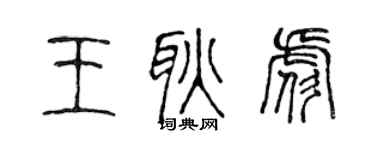 陈声远王耿彪篆书个性签名怎么写