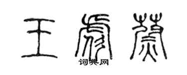 陈声远王彪蔚篆书个性签名怎么写