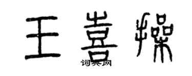曾庆福王喜操篆书个性签名怎么写