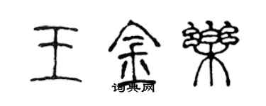 陈声远王金乐篆书个性签名怎么写