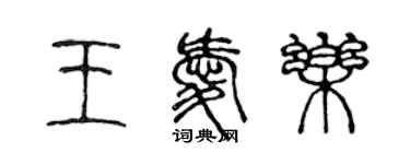 陈声远王爱乐篆书个性签名怎么写