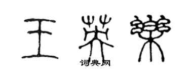 陈声远王英乐篆书个性签名怎么写
