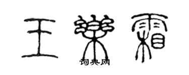 陈声远王乐霜篆书个性签名怎么写