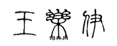 陈声远王乐伊篆书个性签名怎么写