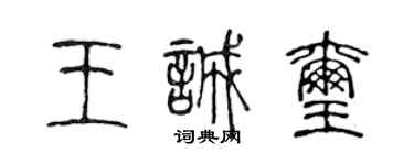陈声远王诚玺篆书个性签名怎么写