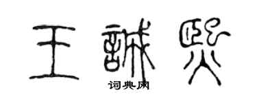 陈声远王诚熙篆书个性签名怎么写