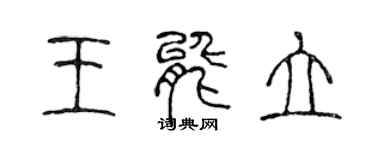 陈声远王能立篆书个性签名怎么写
