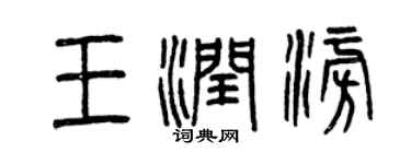曾庆福王润澎篆书个性签名怎么写