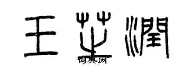 曾庆福王芝润篆书个性签名怎么写