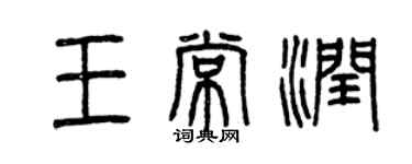 曾庆福王常润篆书个性签名怎么写