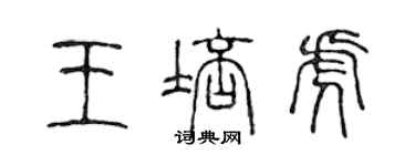 陈声远王培虎篆书个性签名怎么写