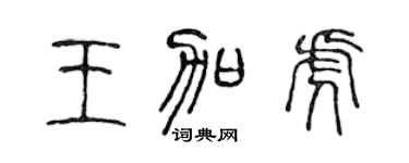 陈声远王加虎篆书个性签名怎么写