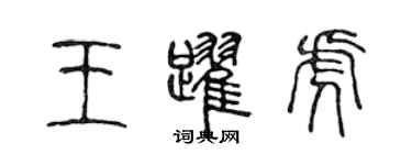 陈声远王跃虎篆书个性签名怎么写