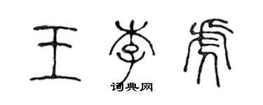 陈声远王李虎篆书个性签名怎么写