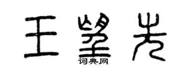曾庆福王望先篆书个性签名怎么写