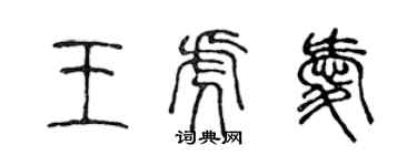 陈声远王虎爱篆书个性签名怎么写