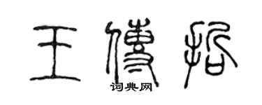 陈声远王传哲篆书个性签名怎么写