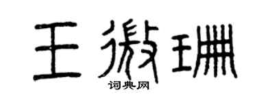曾庆福王微珊篆书个性签名怎么写