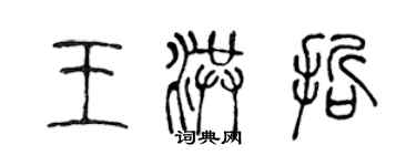 陈声远王洪哲篆书个性签名怎么写