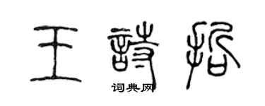 陈声远王诗哲篆书个性签名怎么写