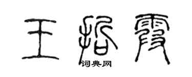 陈声远王哲霞篆书个性签名怎么写