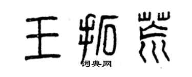 曾庆福王拓荒篆书个性签名怎么写