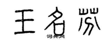 曾庆福王名芬篆书个性签名怎么写