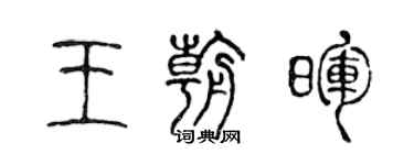 陈声远王朝晖篆书个性签名怎么写