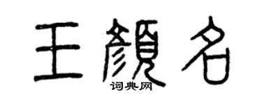 曾庆福王颜名篆书个性签名怎么写