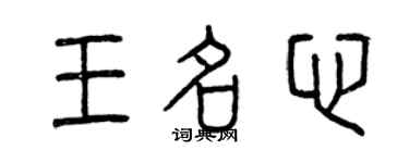 曾庆福王名心篆书个性签名怎么写