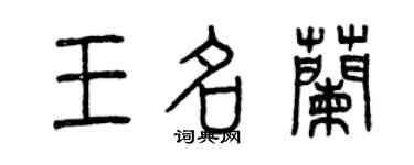曾庆福王名兰篆书个性签名怎么写