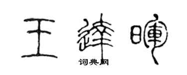 陈声远王达晖篆书个性签名怎么写