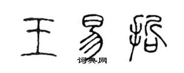 陈声远王易哲篆书个性签名怎么写
